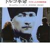 文明史から見たトルコ革命_ケマル・アタテュルクとその後【書評】
