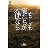 【読書】もしも俺たちが天使なら／伊岡瞬　ダメ人間たちが正義の味方に