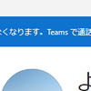 Skype終了に伴いTeams（個人用）に移行してみる