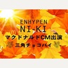 ENHYPEN【NI-KI（ニキ）】マクドナルドCMに出演！三角チョコパイで伊藤沙莉と共演