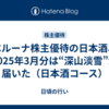 ベルーナ株主優待の日本酒、2025年3月分は“深山淡雪”が届いた（日本酒コース）