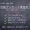 2019年度　市政アンケートにご協力ください！