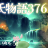 【源氏物語376 第13帖 明石38】明石入道の娘は京の貴女にあまり劣らないほど上手であった。源氏は京の生活が思い出され楽しかった。