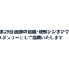 MIRU2026（第29回 画像の認識・理解シンポジウム）にシルバースポンサーとして協賛いたします