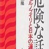 広瀬隆『危険な話　チェルノブイリと日本の運命』