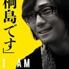 高橋伴明 監督「『桐島です』」4048本目