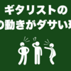ギタリストの指の動きがダサい理由