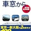 新幹線の車窓から