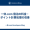 一休.com 宿泊の料金・ポイント計算処理の改善