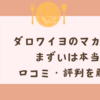 ダロワイヨのマカロンがまずいは本当？口コミ・評判・おすすめフレーバーを解説！