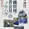 「「危機管理・記者会見」のノウハウ―東日本大震災・政変・スキャンダルをいかに乗り越えるか」