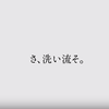 牛乳石鹸のウェブCMが意味不明すぎて怖い