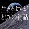 ジョーゼフ・キャンベル「生きるよすがとしての神話」