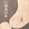 白い海藻の街　和田徹三詩集