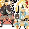 「夢幻」を読んだ感想