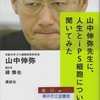 山中伸弥の『山中伸弥先生に、人生とiPS細胞について聞いてみた』を読んだ