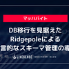 DB移行を見据えたRidgepoleによる宣言的なスキーマ管理の導入