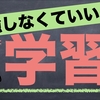 勉強はしなくていい！？かわりに学習しよう