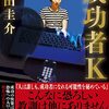 羽田圭介「成功者Ｋ」（河出書房新社）