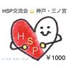 HSP交流会・神戸【レポート】三ノ宮で初開催！！2020年9月5日（土）
