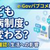 子どもの医療や難病対策が変わる？厚生労働省が児童福祉法施行令等の改正に関するパブリックコメント結果を公表
