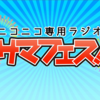 「ニコ専ラジオサマフェス！2015」特集！