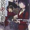 内山靖二郎『クトゥルフ神話TRPGリプレイ：御津門学園ゲーム部の冒涜的な活動』