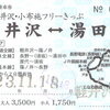 軽井沢・小布施フリーきっぷ