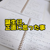 誕生日に正直思った事【日記】