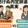 高級接待でも防げぬ内定辞退の真実「魔の1年目」を超えろ！新卒定着戦略