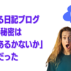 読まれる日記ブログの秘密は〇〇があるかないか