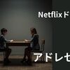 【英語で映画】Netflixドラマ『アドレセンス』。不安定な思春期の危険性とは。