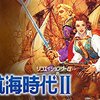 【Steam版】大航海時代IIレビュー：あの頃の感動が蘇る！スマホ世代にもおすすめしたい不朽の名作