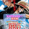 「ONE PIECE　FILM　RED」ネタバレレビュー感想編