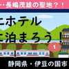 伊豆の国・大仁ホテルに泊まろう！（その１）