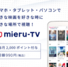 mieru-TVは怪しい？契約・解約トラブルの真相と安全に使うための全知識