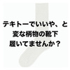 靴下選びで失敗しない、たったひとつの簡単な基準。