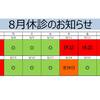 8月のお休み