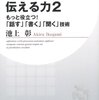 『伝える力２』池上彰。聞き手の気持ちをつかむには？