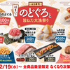 はま寿司の「のどぐろと旨ねた大漁祭り」フェアでのどぐろ満喫！一番おいしかったネタを決める