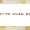 ネモフィラの丘　【晩春の俳句】
