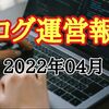 【ブログ運営報告】2022年04月 突然の大コケ！メンタルが保てない＞＜ 守りから攻めへ転換します。