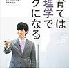 【読書感想＃9】DaiGo『子育ては心理学でラクになる』レビュー。子育てをしたことのない人の育児書だからこそ、科学的根拠があるしっかりした内容だった