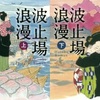 波止場浪漫（諸田玲子）