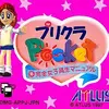 女子高生版の龍が如くを楽しもう　　プリクラポケット１