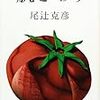 日常のラベルをはがす　尾辻克彦『肌ざわり』