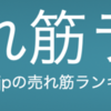 Kindle本の「売れ筋ランキング」と「人気順」の仕組みを考える