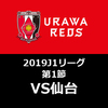 【浦和レッズ】「0」の開幕～価値ある？ドロー決着～ 2019 J1リーグ第1節 仙台戦【試合レビュー】