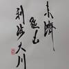 火水未濟（かすいびせい）三爻