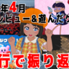 4行で振り返る！2022年4月に俺が遊んだ&レビューしたゲーム！